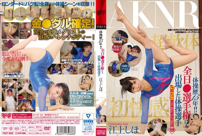 体操歴15年！！ 全日○選手権にも出場した体操選手 江上しほの画像