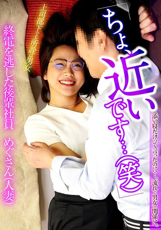 「ちょ、近いです…（笑）」 添い寝だけって言ったのに…。流れで男女の関係に。終電を逃した後輩社員めぐさん（人妻）の画像