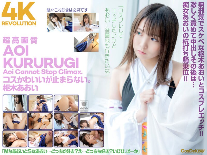【4K】4K Revolution コスかわいいが…止まらない。 枢木あおいの画像