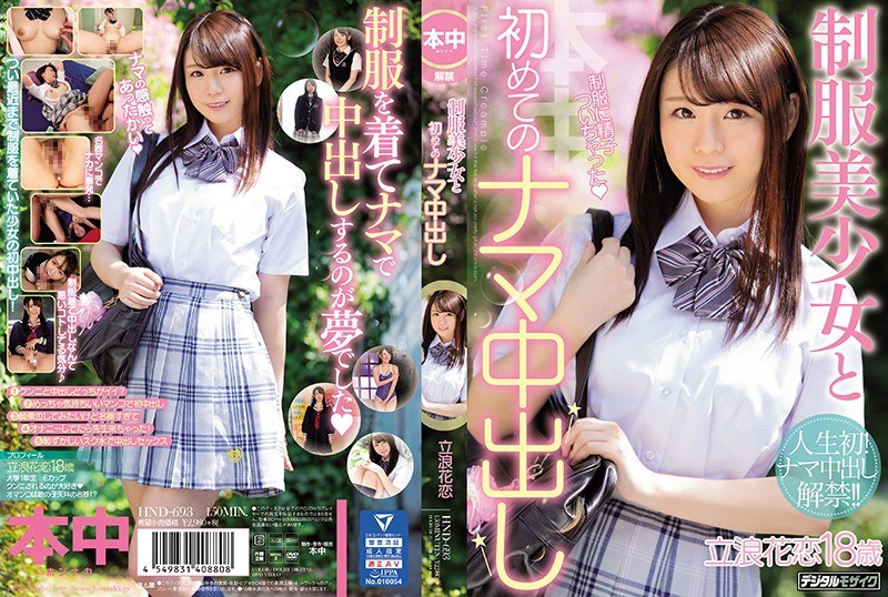 制服美少女と初めてのナマ中出し 立浪花恋の画像