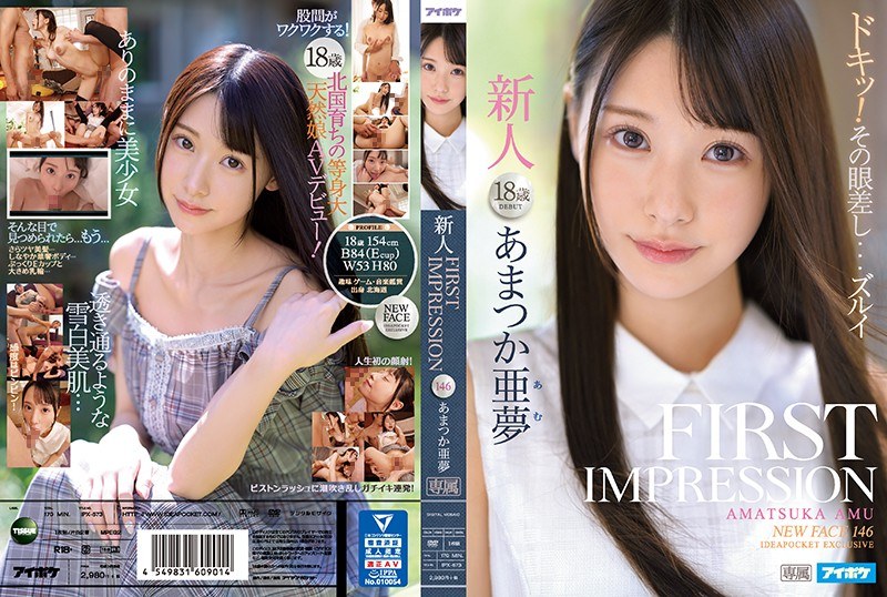 FIRST IMPRESSION 146 あまつか亜夢の画像