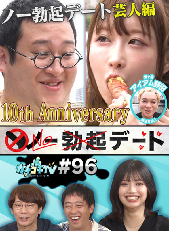 カチコチTV＃96の画像