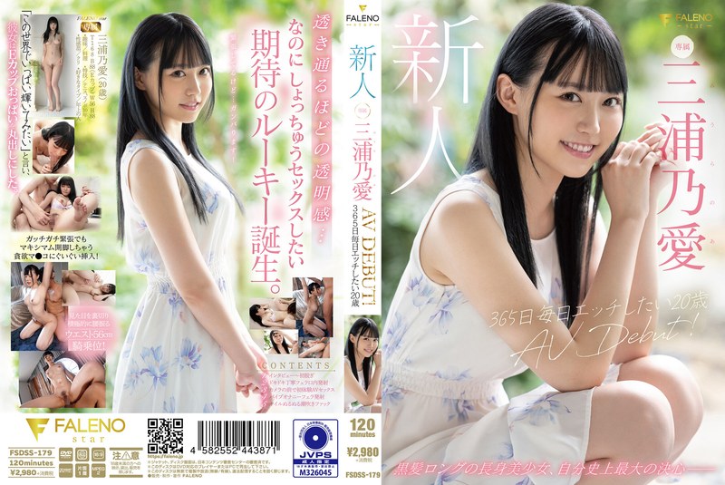 新人 365日毎日エッチしたい20歳 AV DEBUT 三浦乃愛のパッケージ画像