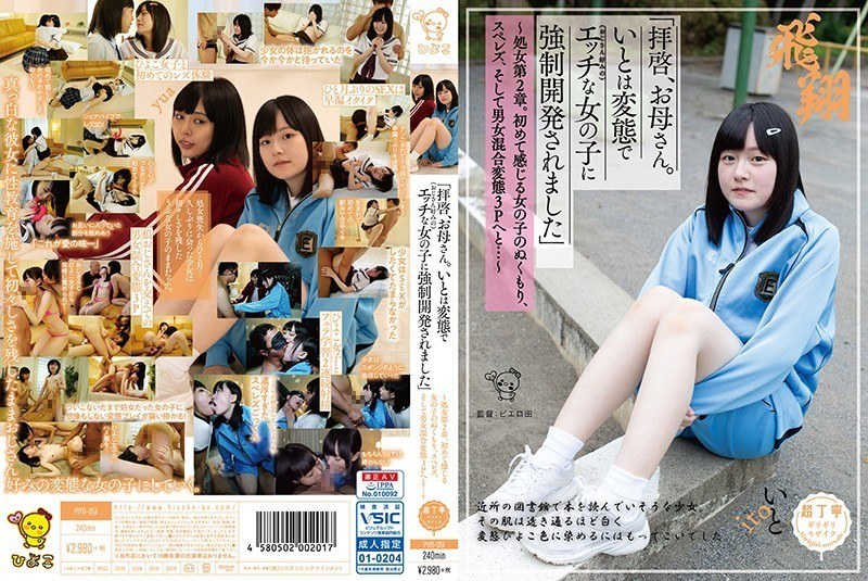 「拝啓、お母さん。いとは変態で（おじさん好みの）エッチな女の子に強●開発されました」 ～処女第2章。初めて感じる女の子のぬくもり、スペレズ、そして男女混合変態3Pへと…～のパッケージ画像
