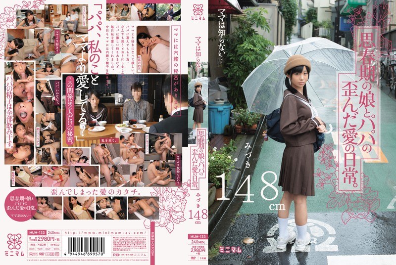 ママは知らない…思春期の娘とパパの歪んだ愛の日常。みづき148cmのパッケージ画像
