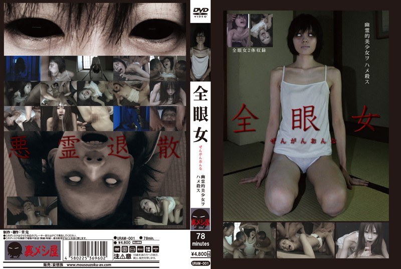 全眼女 幽霊的美少女ヲハメ殺スのパッケージ画像